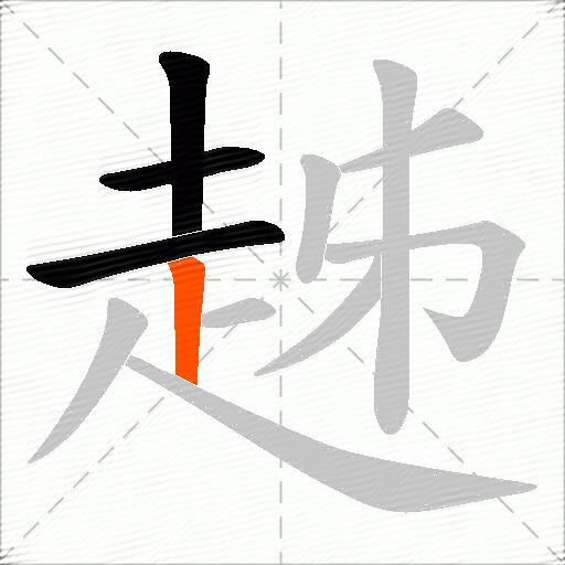 趀