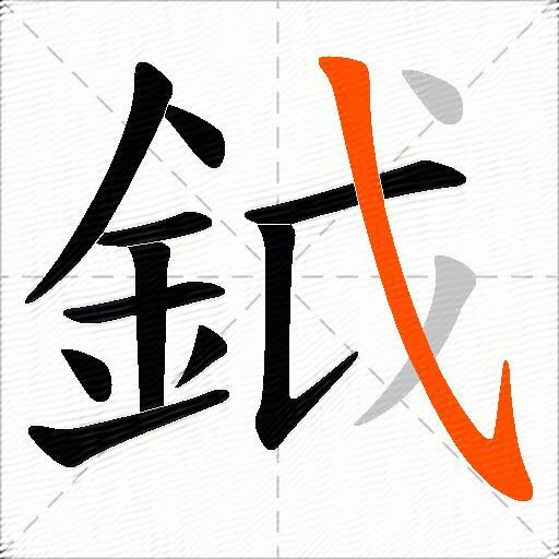 鉞