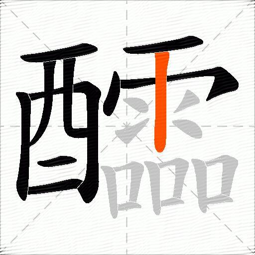 醽