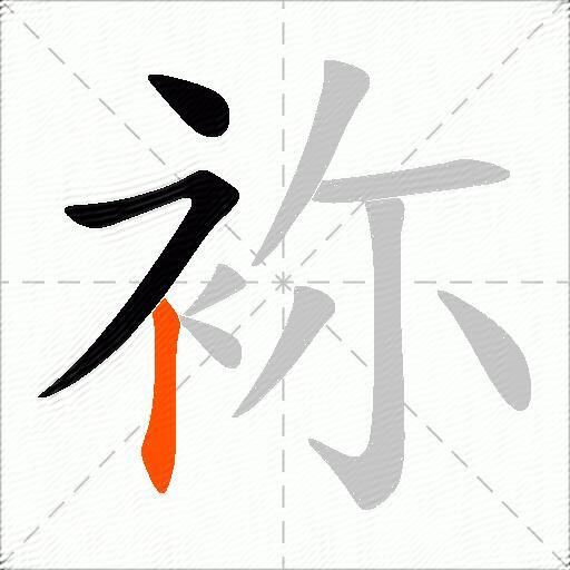 袮