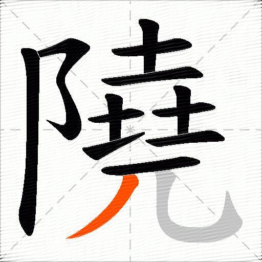 隢