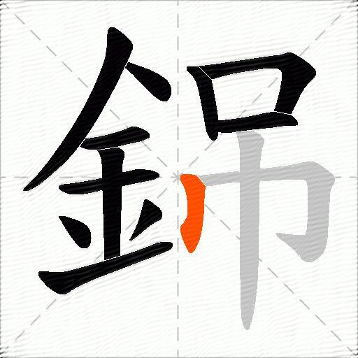 銱