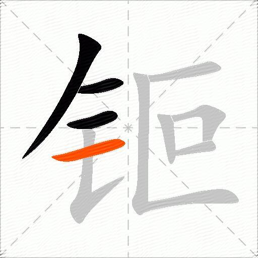 钷