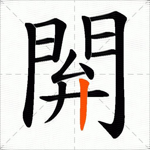 閞