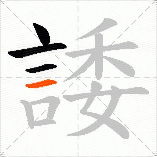 諉