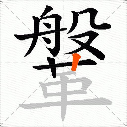 鞶