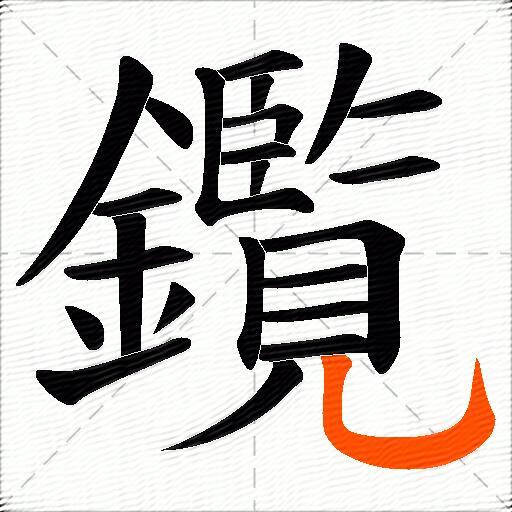 鑬