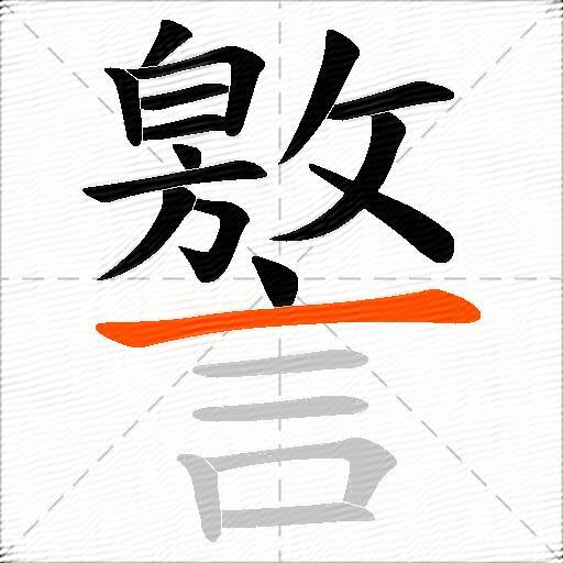 譥