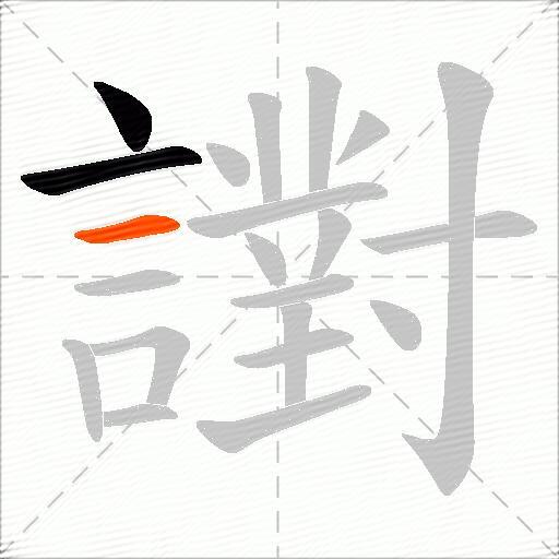 譵