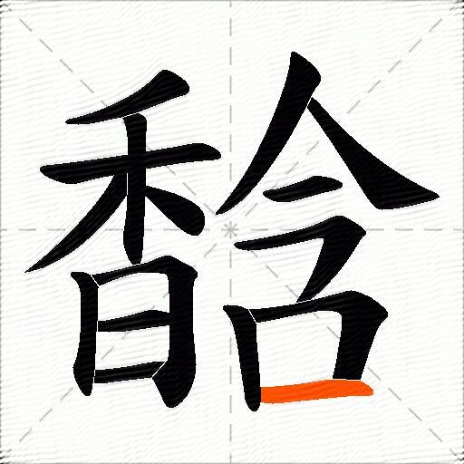 馠