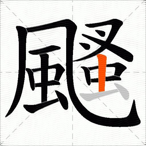 颾