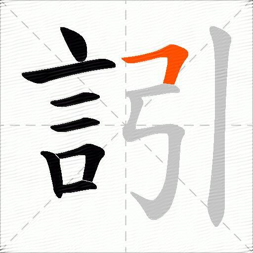 訠