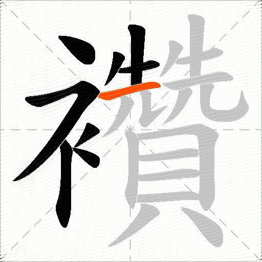 襸
