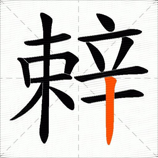 辢