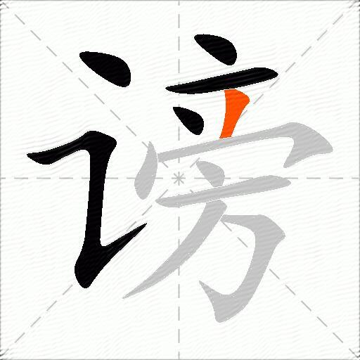 谤