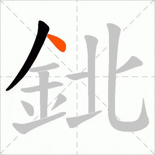 鉳