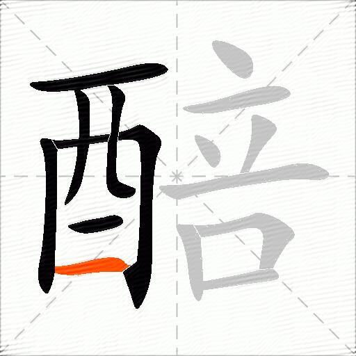 醅