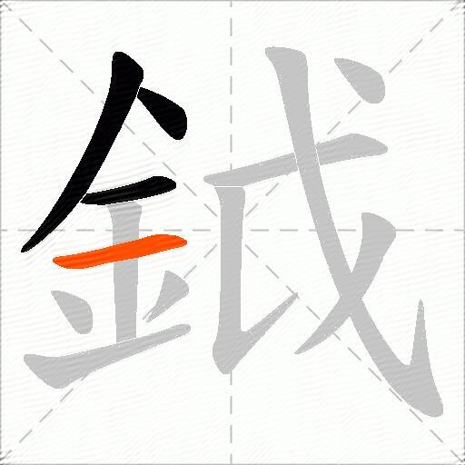 鉞