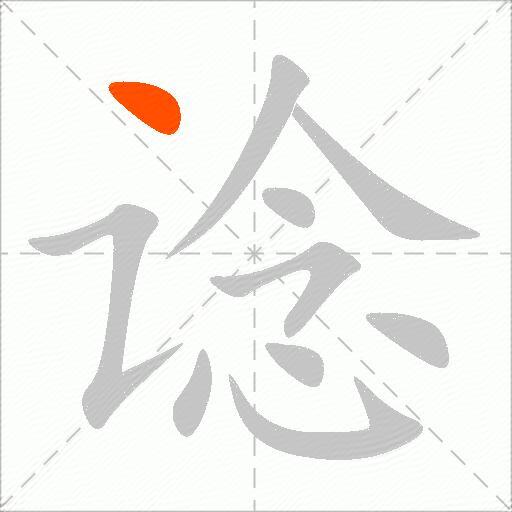 谂