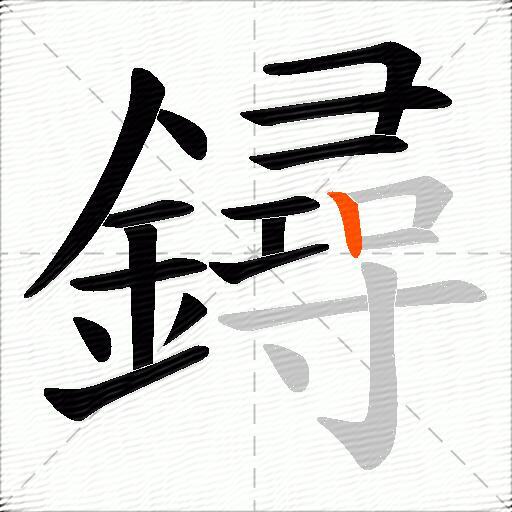 鐞