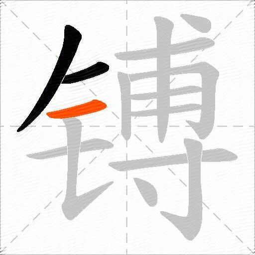 镈