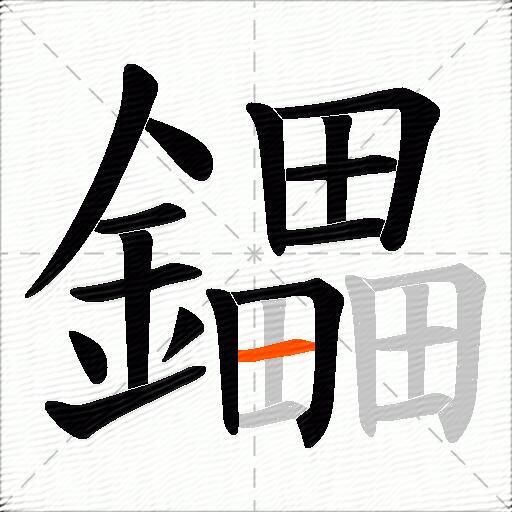 鑘