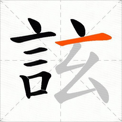 詃