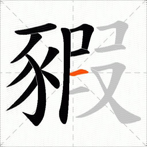 豭