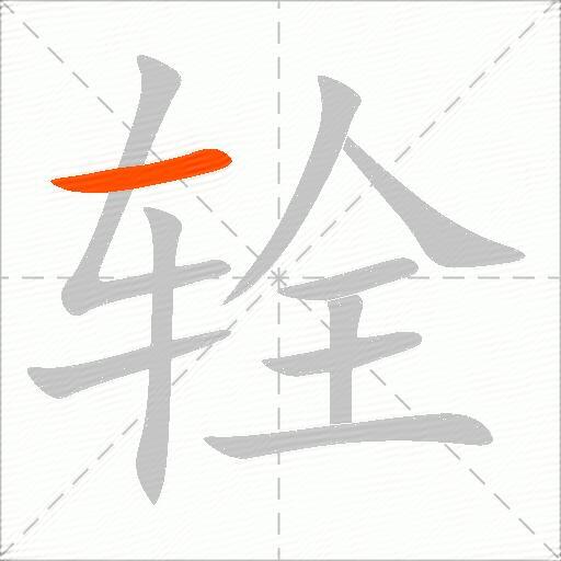 辁