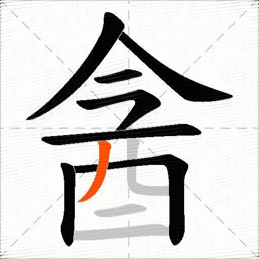酓