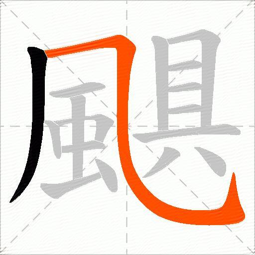 颶