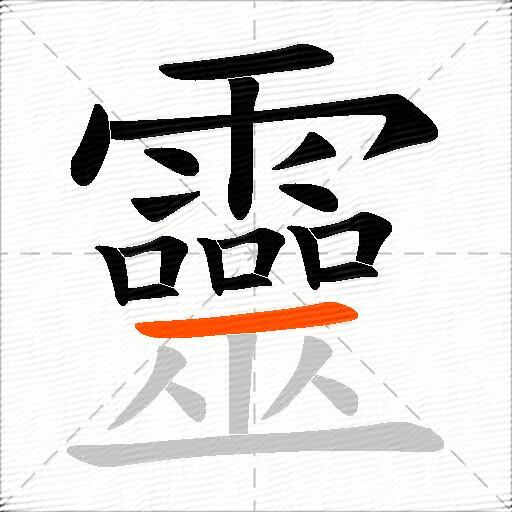 靈