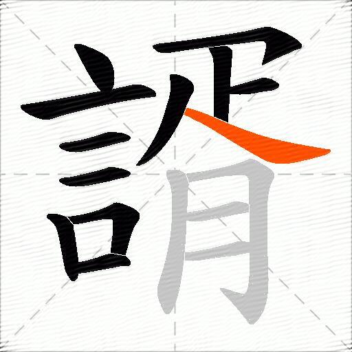 諝