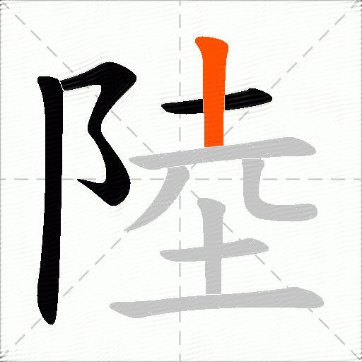 陸