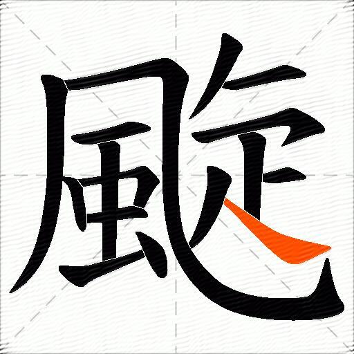 颴