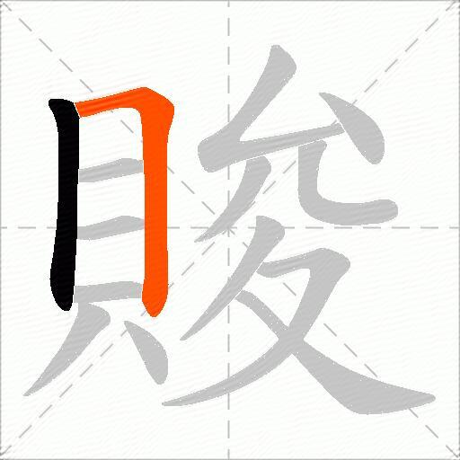 賐