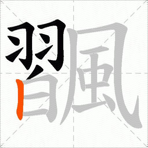 飁