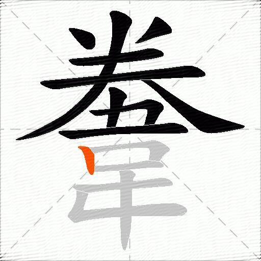 韏