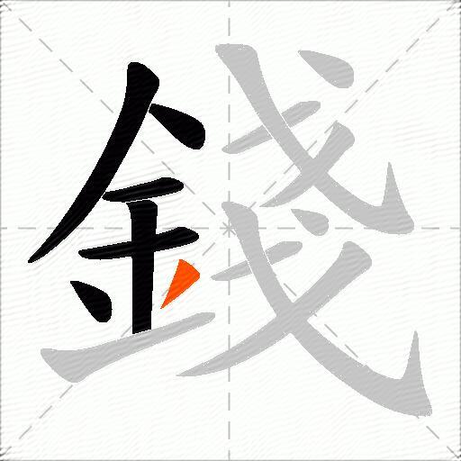 錢