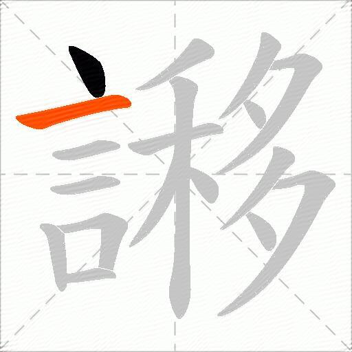 謻
