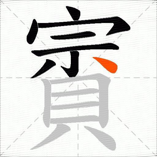 賨