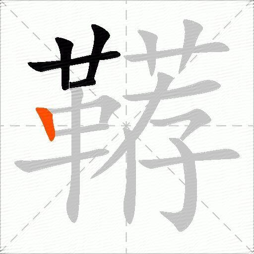 鞯