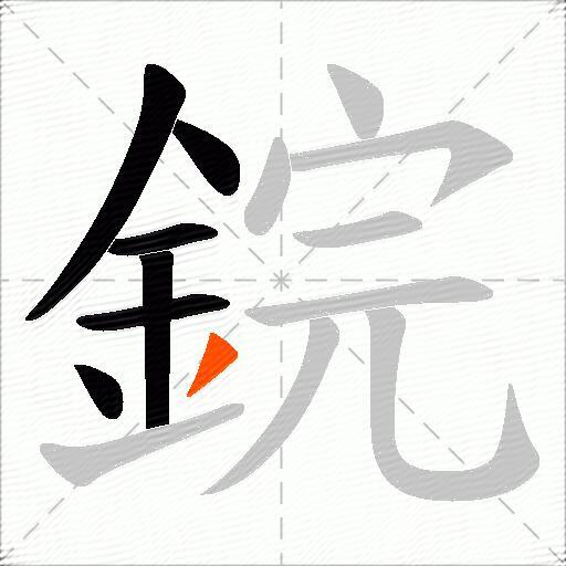 鋎