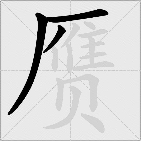 赝