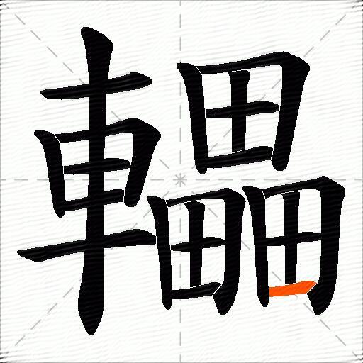 轠