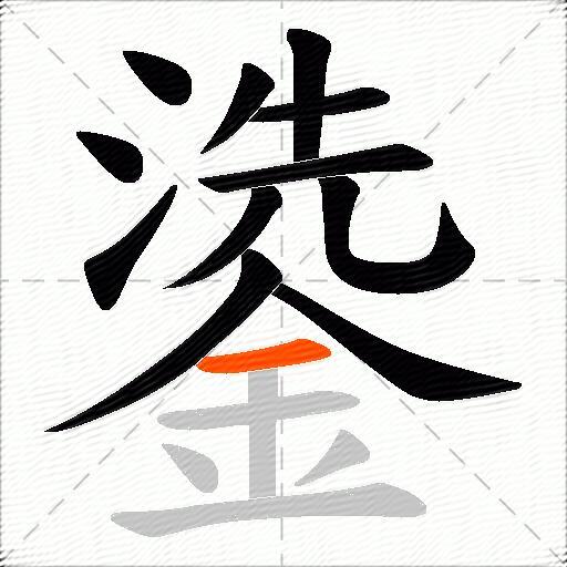 鍌
