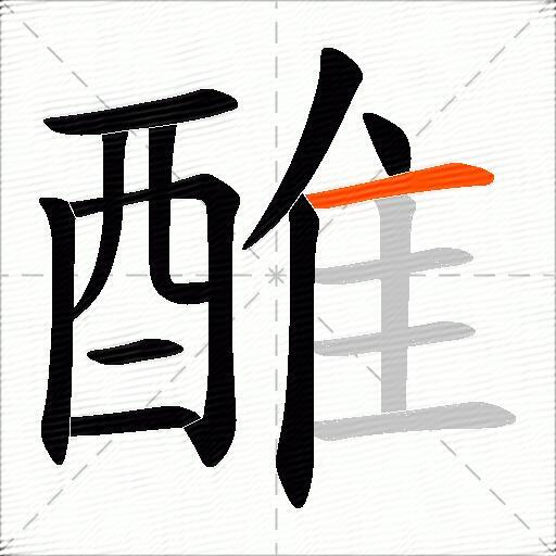 醀