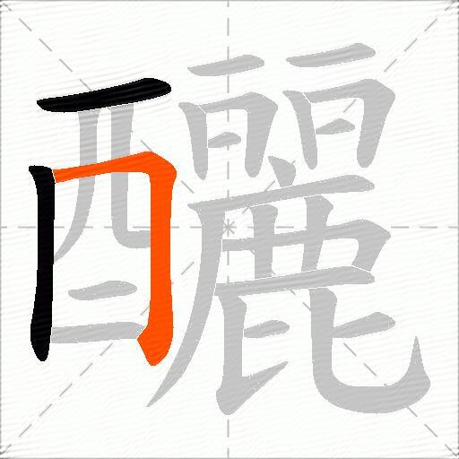 釃