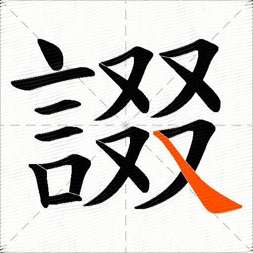 諁