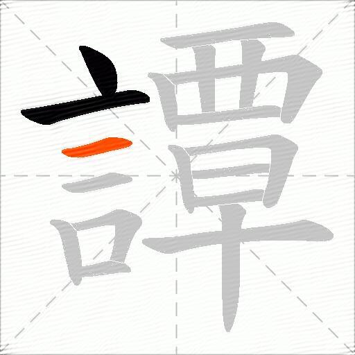 譚